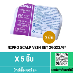 (5ชิ้น) Nipro Scalp Vein Set 24gx3/4 ***สีม่วง***