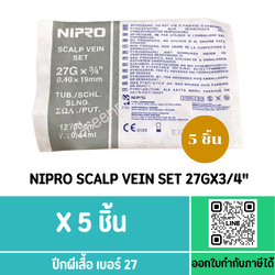 (5ชิ้น) Nipro Scalp Vein Set 27gx3/4 ***สีเทาอ่อน***