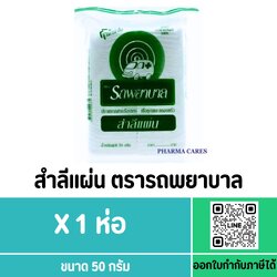 สำลีแผ่น ตรารถพยาบาล ขนาด 50 g