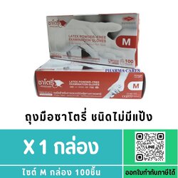 ถุงมือซาโตรี่ Satory กล่องน้ำตาล (ไม่มีแป้ง) Size M