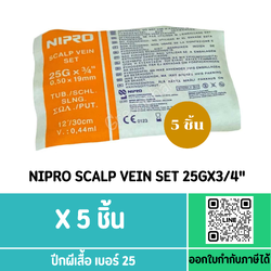 (5ชิ้น) Nipro Scalp Vein Set 25gx3/4 ***สีส้ม***
