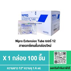 Nipro Extension Tube เบอร์ 12 สายให้น้ำเกลือเอกซ์เทนชั่นกล่องใหม่ [ 100 ชิ้น ]