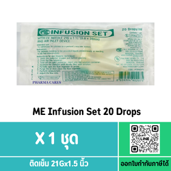 (1ชุด) ME INFUSION SET 20 DROPS สายน้ำเกลือผู้ใหญ่