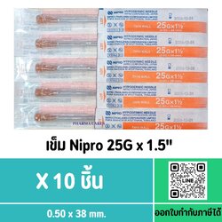 (10ชิ้น) หัวเข็ม Nipro เบอร์ 25Gx1.5 นิ้ว