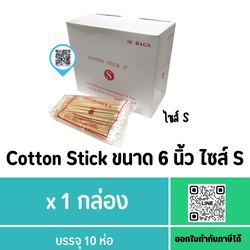 (ยกกล่อง) Cotton Stick ขนาด 6 นิ้ว ไซส์ S
