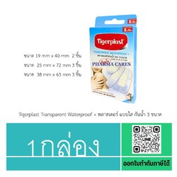 (1กล่อง) Tigerplast Transparent Waterproof + พลาสเตอร์ แบบใส กันน้ำ 3 ขนาด