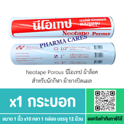 Neotape Porous นีโอเทป ผ้าล็อค สำหรับนักกีฬา ผ้ายางปิดแผล 1 นิ้ว x 10หลา สีขาว