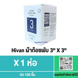Hivan Gauze Pad 3"x3"x8 ply ผ้าก๊อซพับ ผ้าก๊อซทำแผล ห่อละ 100 ชิ้น