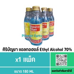 (แพ็ค 6 ขวด) ALCOHOL 70% ศิริบัญชา 180 ML