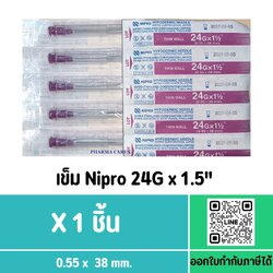 (10ชิ้น) หัวเข็ม Nipro เบอร์ 24Gx1.5 นิ้ว
