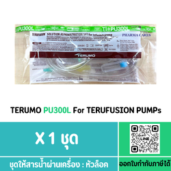 (1 ชุด) TERUMO PU300L ชุดให้สารน้ำผ่านเครื่อง