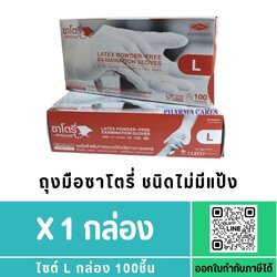 ถุงมือซาโตรี่ Satory กล่องน้ำตาล (ไม่มีแป้ง) Size L