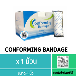 (1 ม้วน) CONFORMING BANDAGE ผ้าก๊อซพันแผล ชนิดยืดได้ ขนาด 4 นิ้ว