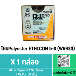 (ยกกล่อง) ไหมPolyester ETHIBOND EXCEL W6934 เบอร์ 5-0 ติดเข็ม 90 cm.