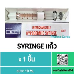 S-T SYRINGE แก้ว ขนาด 10 ML