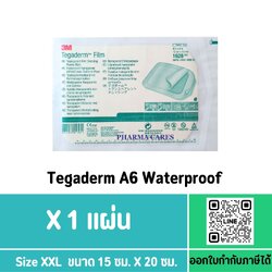 (1 แผ่น) 3M TEGADERM FILM ฟิล์มปิดแผลกันน้ำ A6 ขนาด 15 x 20 CM.
