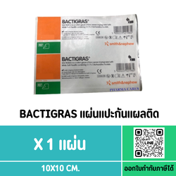 (1 แผ่น) Bactigras แผ่นตาข่ายกันแผลติด **พิเศษ ถึง 31 ธ.ค. 67 เท่านั้่น