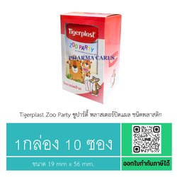 Tigerplast Zoo Party ซูปาร์ตี้ พลาสเตอร์ปิดแผล ชนิดพลาสติก ( 1 กล่อง 10 ซอง )