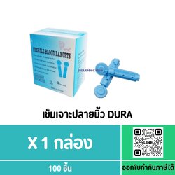 เข็มเจาะเลือด TWIST LANCET (30G) ยี่ห้อ DURA