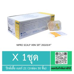 NIPRO SCALP VEIN SET 20G X 3/4'' กล่อง 50 ชิ้น (สีเหลือง)