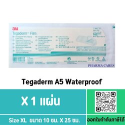 (1 แผ่น) 3M TEGADERM FILM ฟิล์มปิดแผลกันน้ำ A5 ขนาด 10 x 25 CM.