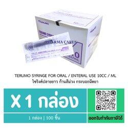 (ยกกล่อง) Terumo Syringe For Oral 10 mL ก้านสีม่วง ส่งฟรี