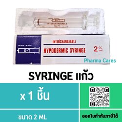 S-T SYRINGE แก้ว 2 ML