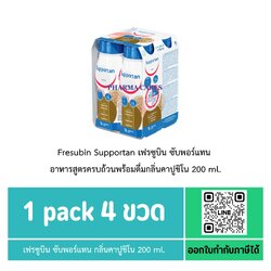 (Pack 4 ขวด) Fresubin Supportan เฟรซูบิน ซับพอร์แทน อาหารสูตรครบถ้วนพร้อมดื่มกลิ่นคาปูชิโน 200 ml. ส่งฟรี