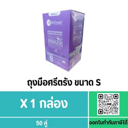 SRI TRANG ถุงมือ STERILE มีแป้ง SIZE S (กล่องสีม่วง)