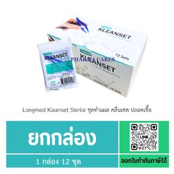 (1 กล่อง 12ชุด) Longmed Kleanset Sterile ชุดทำแผล คลีนเซต ปลอดเชื้อ