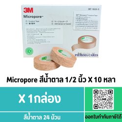 (24 ม้วน) 3M MICROPORE 0.5"X10 YD สีเนื้อ/สีน้ำตาล