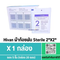 Hivan Gauze Pad Sterile 2"x2"x8 ply ผ้าก๊อซพับ ผ้าก๊อซทำแผล ห่อละ 100 ชิ้น
