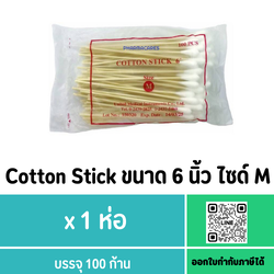 Cotton Stick ขนาด 6 นิ้ว ไซด์ M