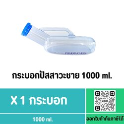 กระบอกปัสสาวะผู้ชาย ขนาด 1,000มล.
