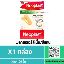 NEOPLAST PLASTIC สีเนื้อ 100 ชิ้น