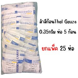 Cotton Ball ขนาด 0.35กรัม 5 ก้อน แพ็ค 25 ห่อ