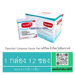 (1 กล่อง 12 ซอง) Tigerplast Carigauze Gauze Pad เคริก๊อซ ผ้าก๊อซ ใยสังเคราะห์ ขนาด 4 x 4 นิ้ว ( 4 ชั้น )