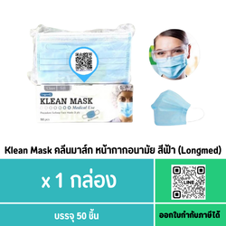 Klean Mask คลีนมาส์ก หน้ากากอนามัย สีฟ้า Longmed ***3 กล่อง 100.-