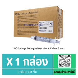 [ยกกล่อง 125 ชิ้น ] BD Syringe Seringue luer - lock หัวล็อค 5 มล.