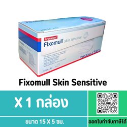 FIXOMULL SKIN SENSITIVE 15 CM X 5 M แผ่นปิดแผล กาวซิลิโคน สำหรับคนแพ้ง่าย ส่งฟรี