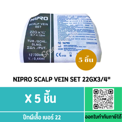 (5ชิ้น) Nipro Scalp Vein Set 22gx3/4 ***สีเทาดำ***