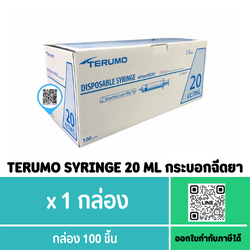 TERUMO SYRINGE 20 ML หัวฉีด **บรรจุ 100 ชิ้น
