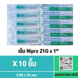 (10ชิ้น) หัวเข็ม Nipro เบอร์ 21Gx1 นิ้ว