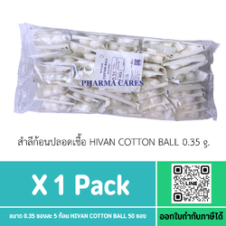 สำลีก้อนปลอดเชื้อ ขนาด 0.35 กรัม ซองละ 5 ก้อน HIVAN COTTON BALL 50 ซอง แบบใหม่