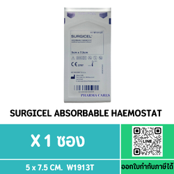(1ซอง) SURGICEL 5CM.X7.5CM.