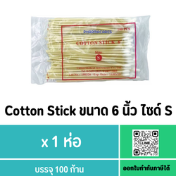 Cotton Stick ขนาด 6 นิ้ว ไซด์ S