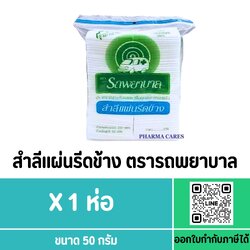 สำลีแผ่นรีดข้าง ตรารถพยาบาล ขนาด 50 g