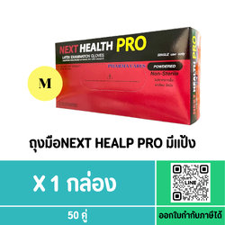 ถุงมือ NEXT HEALP PRO มีแป้ง SIZE M