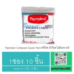(1 ซอง) Tigerplast Carigauze Gauze Pad เคริก๊อซ ผ้าก๊อซ ใยสังเคราะห์ ขนาด 3 x 3 นิ้ว ( 4 ชั้น )