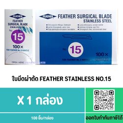 ใบมีดผ่าตัด FEATHER STAINLESS เบอร์ 15